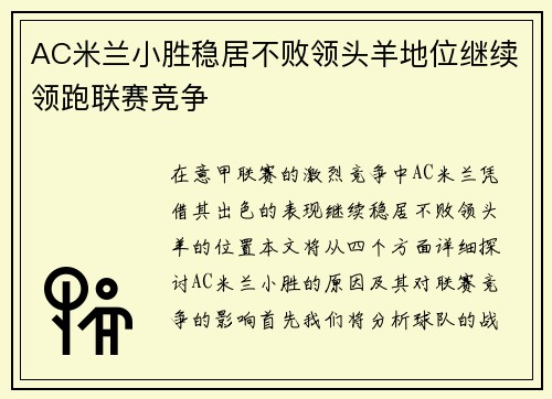 AC米兰小胜稳居不败领头羊地位继续领跑联赛竞争