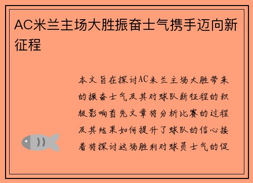 AC米兰主场大胜振奋士气携手迈向新征程