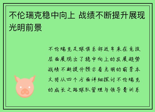 不伦瑞克稳中向上 战绩不断提升展现光明前景
