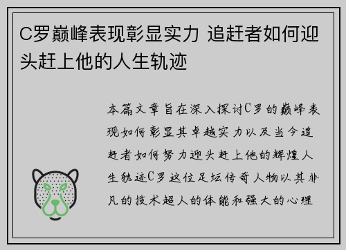 C罗巅峰表现彰显实力 追赶者如何迎头赶上他的人生轨迹