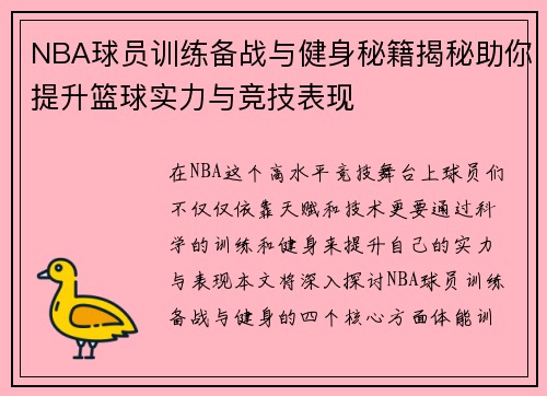 NBA球员训练备战与健身秘籍揭秘助你提升篮球实力与竞技表现