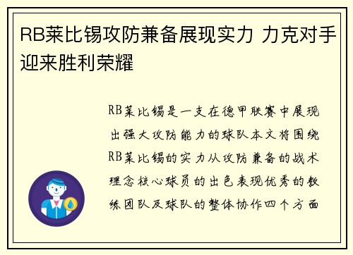 RB莱比锡攻防兼备展现实力 力克对手迎来胜利荣耀