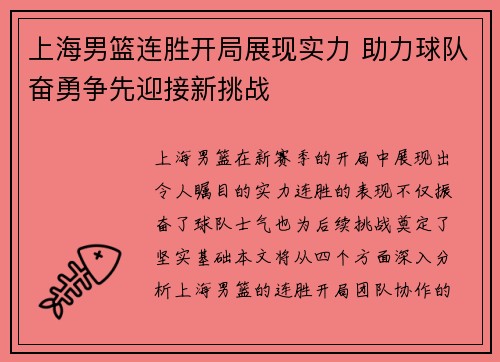 上海男篮连胜开局展现实力 助力球队奋勇争先迎接新挑战