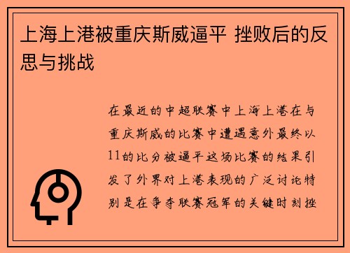 上海上港被重庆斯威逼平 挫败后的反思与挑战