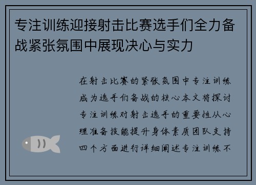专注训练迎接射击比赛选手们全力备战紧张氛围中展现决心与实力