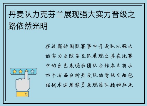 丹麦队力克芬兰展现强大实力晋级之路依然光明