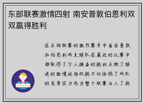 东部联赛激情四射 南安普敦伯恩利双双赢得胜利