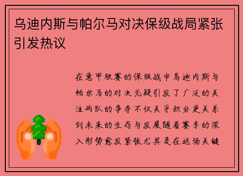 乌迪内斯与帕尔马对决保级战局紧张引发热议