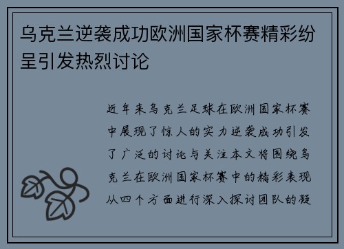 乌克兰逆袭成功欧洲国家杯赛精彩纷呈引发热烈讨论