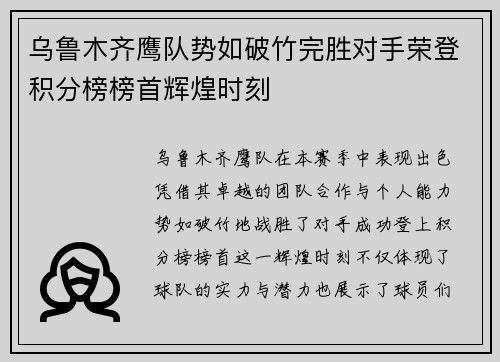 乌鲁木齐鹰队势如破竹完胜对手荣登积分榜榜首辉煌时刻