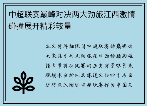 中超联赛巅峰对决两大劲旅江西激情碰撞展开精彩较量