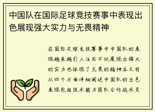 中国队在国际足球竞技赛事中表现出色展现强大实力与无畏精神