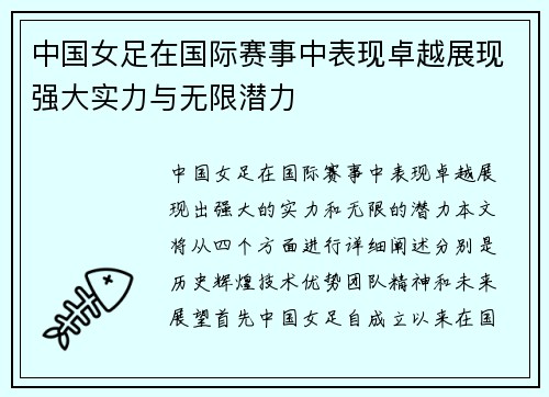 中国女足在国际赛事中表现卓越展现强大实力与无限潜力