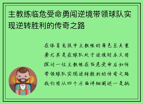 主教练临危受命勇闯逆境带领球队实现逆转胜利的传奇之路