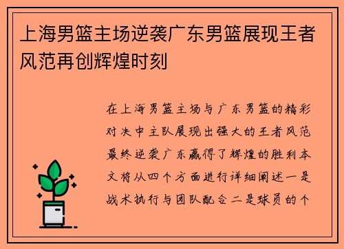 上海男篮主场逆袭广东男篮展现王者风范再创辉煌时刻