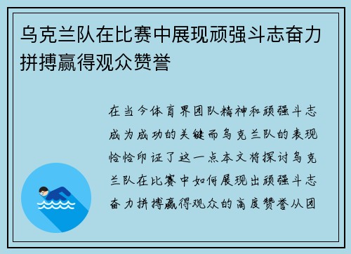 乌克兰队在比赛中展现顽强斗志奋力拼搏赢得观众赞誉