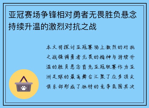 亚冠赛场争锋相对勇者无畏胜负悬念持续升温的激烈对抗之战