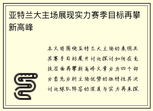 亚特兰大主场展现实力赛季目标再攀新高峰
