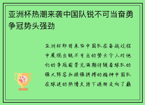 亚洲杯热潮来袭中国队锐不可当奋勇争冠势头强劲