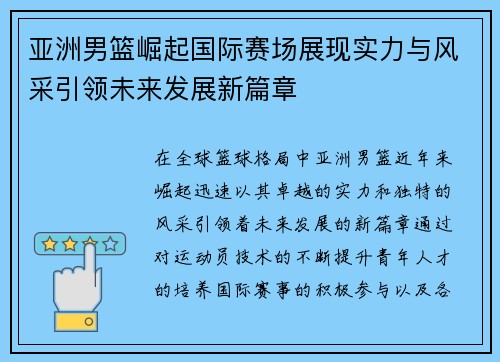 亚洲男篮崛起国际赛场展现实力与风采引领未来发展新篇章