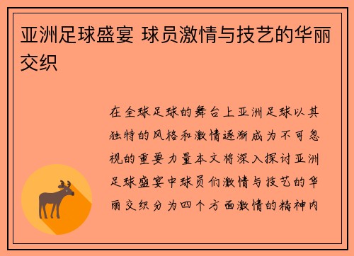 亚洲足球盛宴 球员激情与技艺的华丽交织