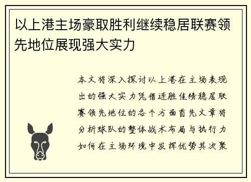 以上港主场豪取胜利继续稳居联赛领先地位展现强大实力