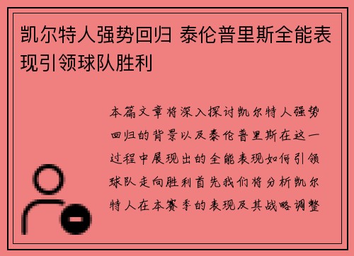 凯尔特人强势回归 泰伦普里斯全能表现引领球队胜利