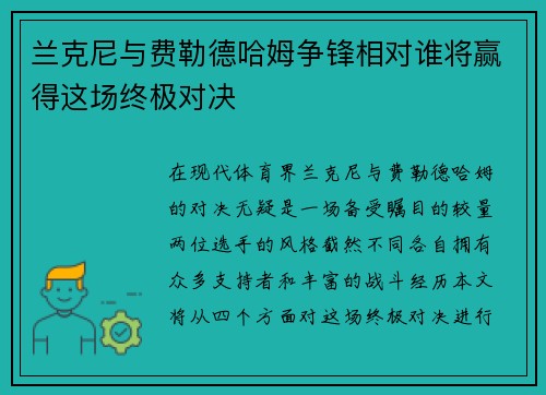 兰克尼与费勒德哈姆争锋相对谁将赢得这场终极对决