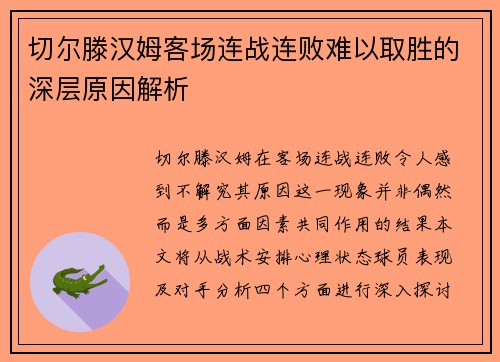 切尔滕汉姆客场连战连败难以取胜的深层原因解析