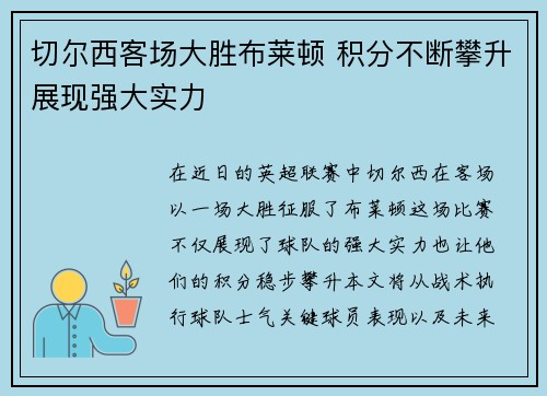 切尔西客场大胜布莱顿 积分不断攀升展现强大实力