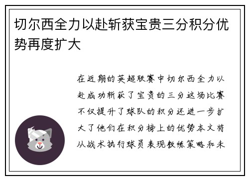 切尔西全力以赴斩获宝贵三分积分优势再度扩大