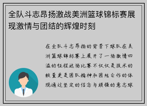 全队斗志昂扬激战美洲篮球锦标赛展现激情与团结的辉煌时刻