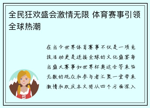 全民狂欢盛会激情无限 体育赛事引领全球热潮