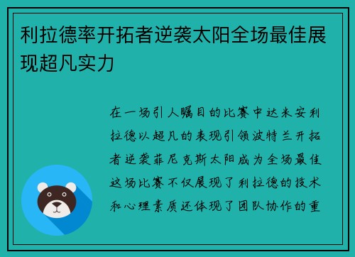 利拉德率开拓者逆袭太阳全场最佳展现超凡实力