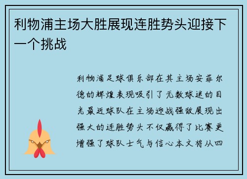 利物浦主场大胜展现连胜势头迎接下一个挑战