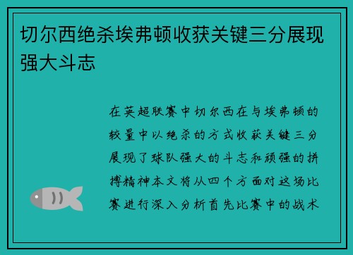 切尔西绝杀埃弗顿收获关键三分展现强大斗志