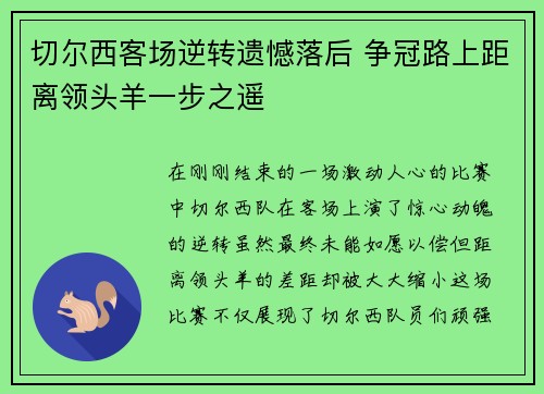 切尔西客场逆转遗憾落后 争冠路上距离领头羊一步之遥