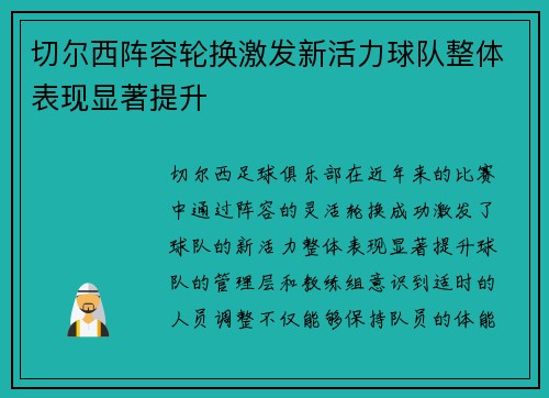切尔西阵容轮换激发新活力球队整体表现显著提升