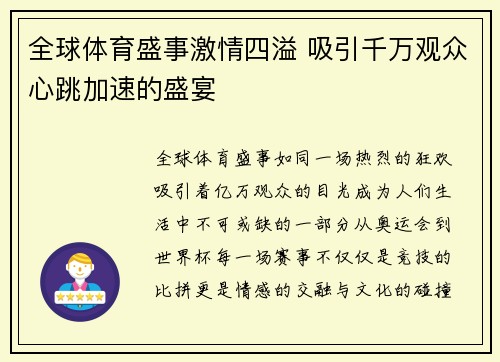 全球体育盛事激情四溢 吸引千万观众心跳加速的盛宴