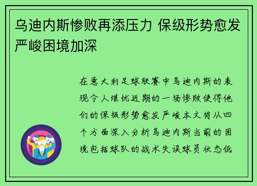 乌迪内斯惨败再添压力 保级形势愈发严峻困境加深