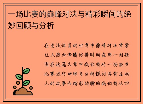 一场比赛的巅峰对决与精彩瞬间的绝妙回顾与分析