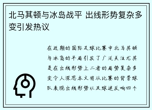 北马其顿与冰岛战平 出线形势复杂多变引发热议