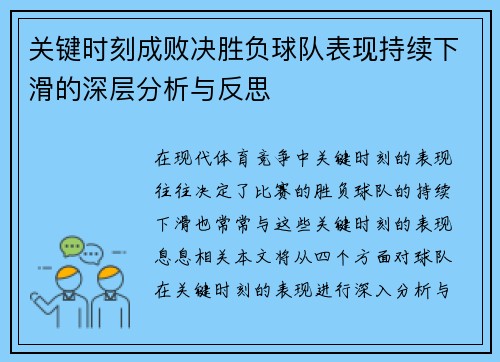 关键时刻成败决胜负球队表现持续下滑的深层分析与反思