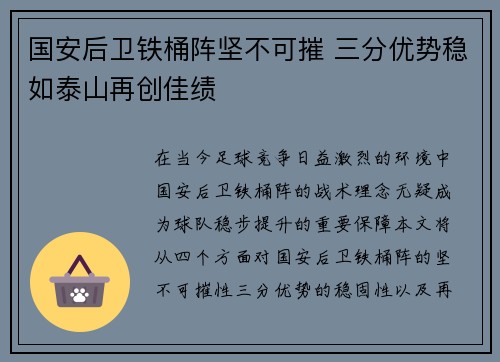 国安后卫铁桶阵坚不可摧 三分优势稳如泰山再创佳绩