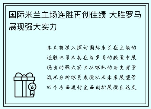 国际米兰主场连胜再创佳绩 大胜罗马展现强大实力