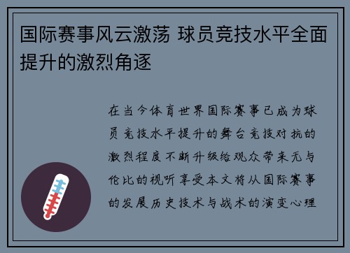国际赛事风云激荡 球员竞技水平全面提升的激烈角逐