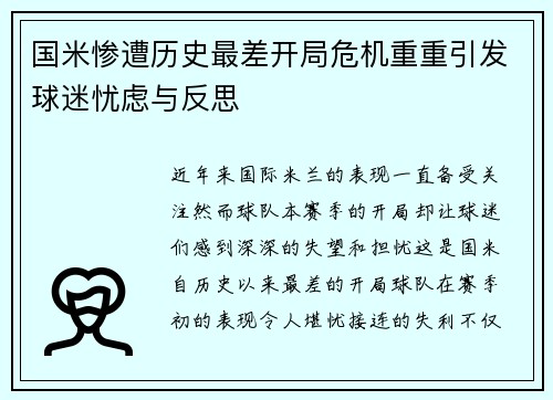 国米惨遭历史最差开局危机重重引发球迷忧虑与反思