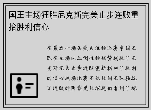 国王主场狂胜尼克斯完美止步连败重拾胜利信心