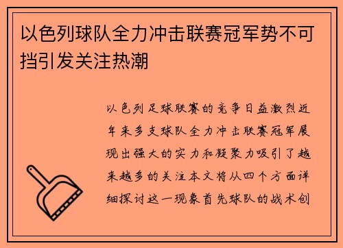 以色列球队全力冲击联赛冠军势不可挡引发关注热潮