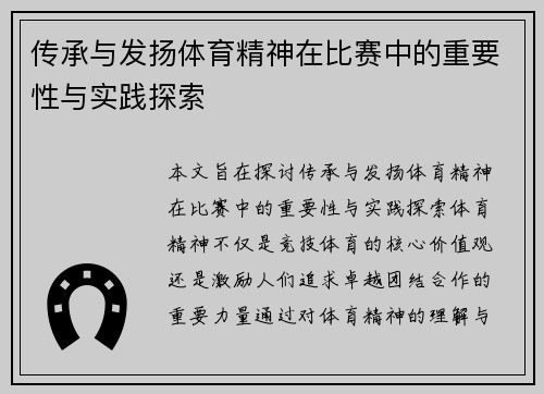 传承与发扬体育精神在比赛中的重要性与实践探索
